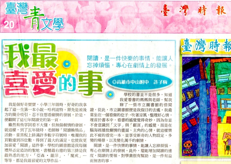 <賀>學生作品[我最喜歡的事]榮獲臺灣時報錄選刊登