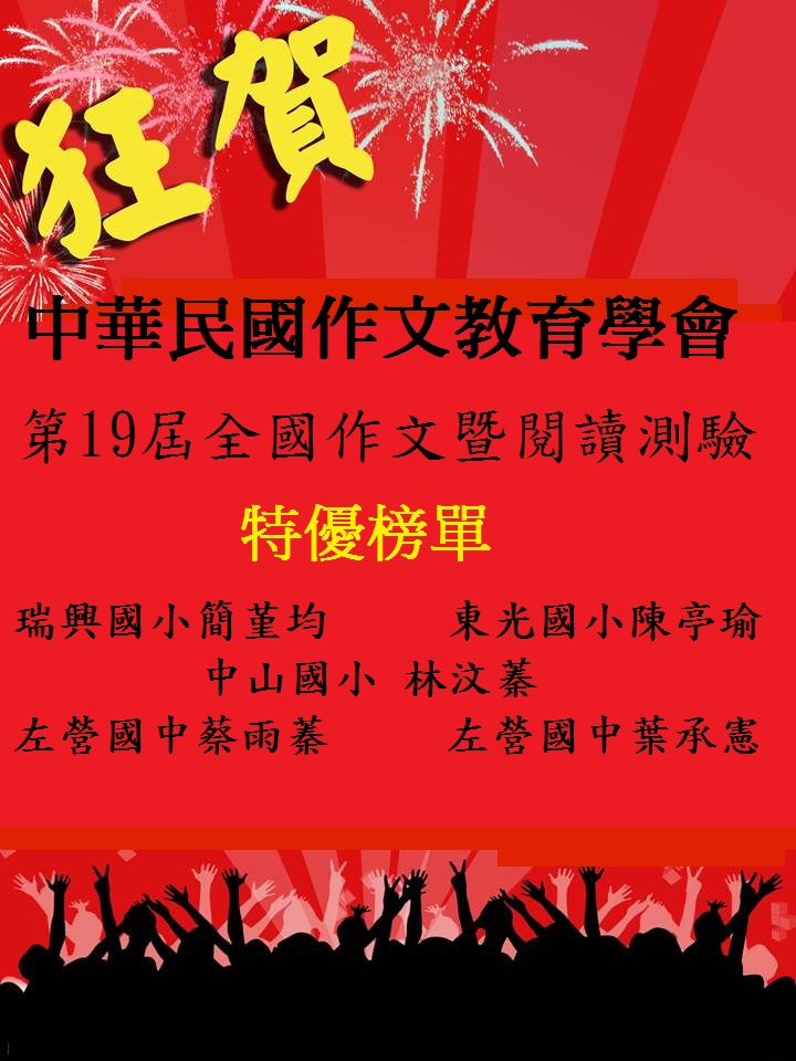 中華民國作文教育學會–第19屆全國作文暨閱讀測驗 (現場測驗)–本班特優名單