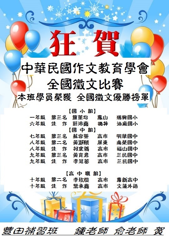 中華民國作文教育學會–第54屆全國作文暨閱讀測驗 (徵文比賽)-本班優勝榜單