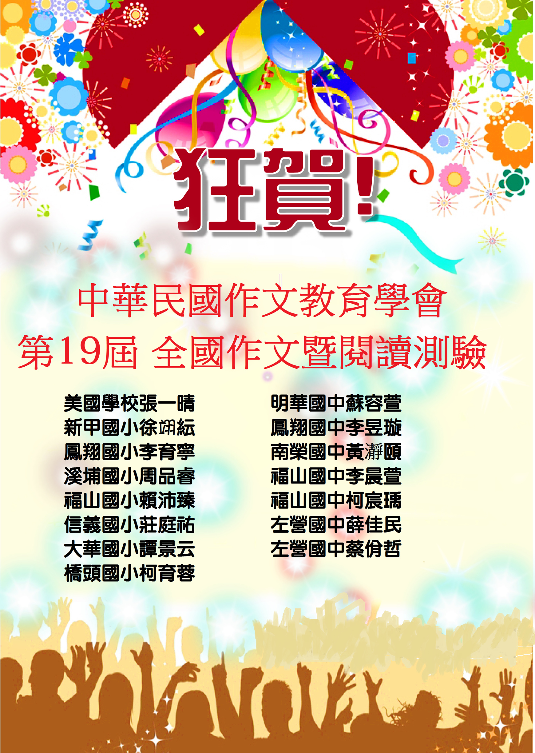 中華民國作文教育學會–第19屆全國作文暨閱讀測驗 (現場測驗)–本班優勝名單